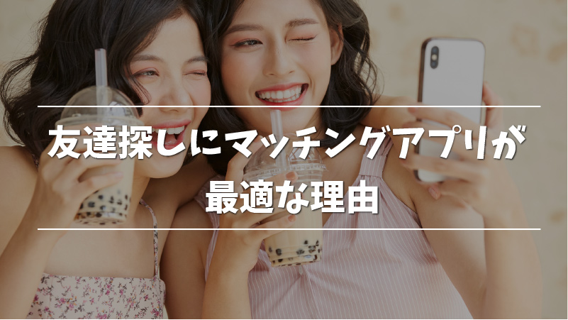 友達作りに最適なマッチングアプリ8選 趣味友 同性の友達ができちゃう Musubi
