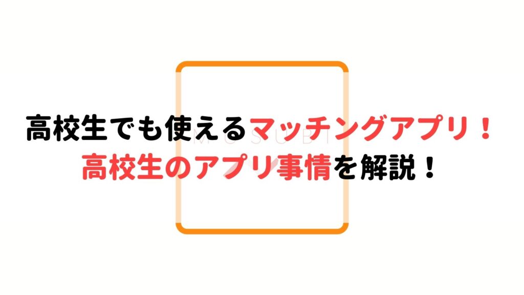 高校生でも使えるマッチングアプリは 高校生のアプリ事情を解説 Musubi