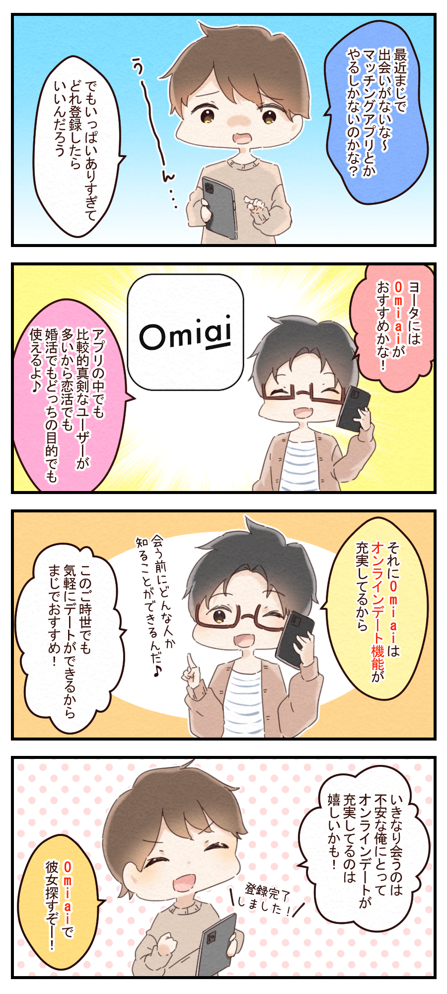Omiaiの評判 口コミは良いの リアルな出会い事情を実態調査してみた Musubi