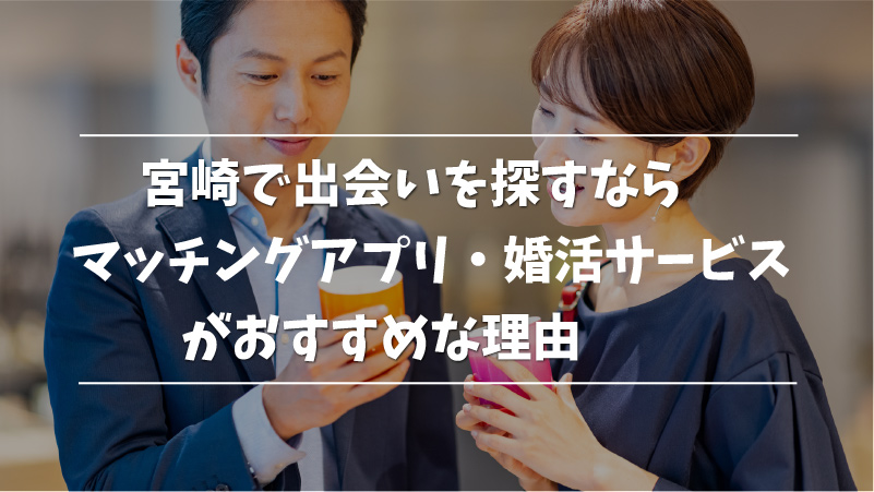 宮崎で出会いを探すならマッチングアプリ・婚活サービスがおすすめな理由