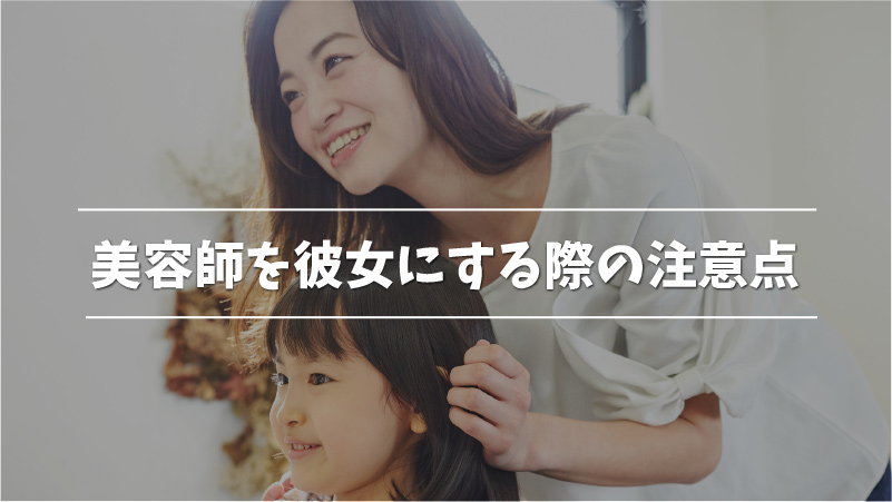 美容師の彼女を作る5つの方法とは 付き合うコツや注意点を徹底解説 Musubi