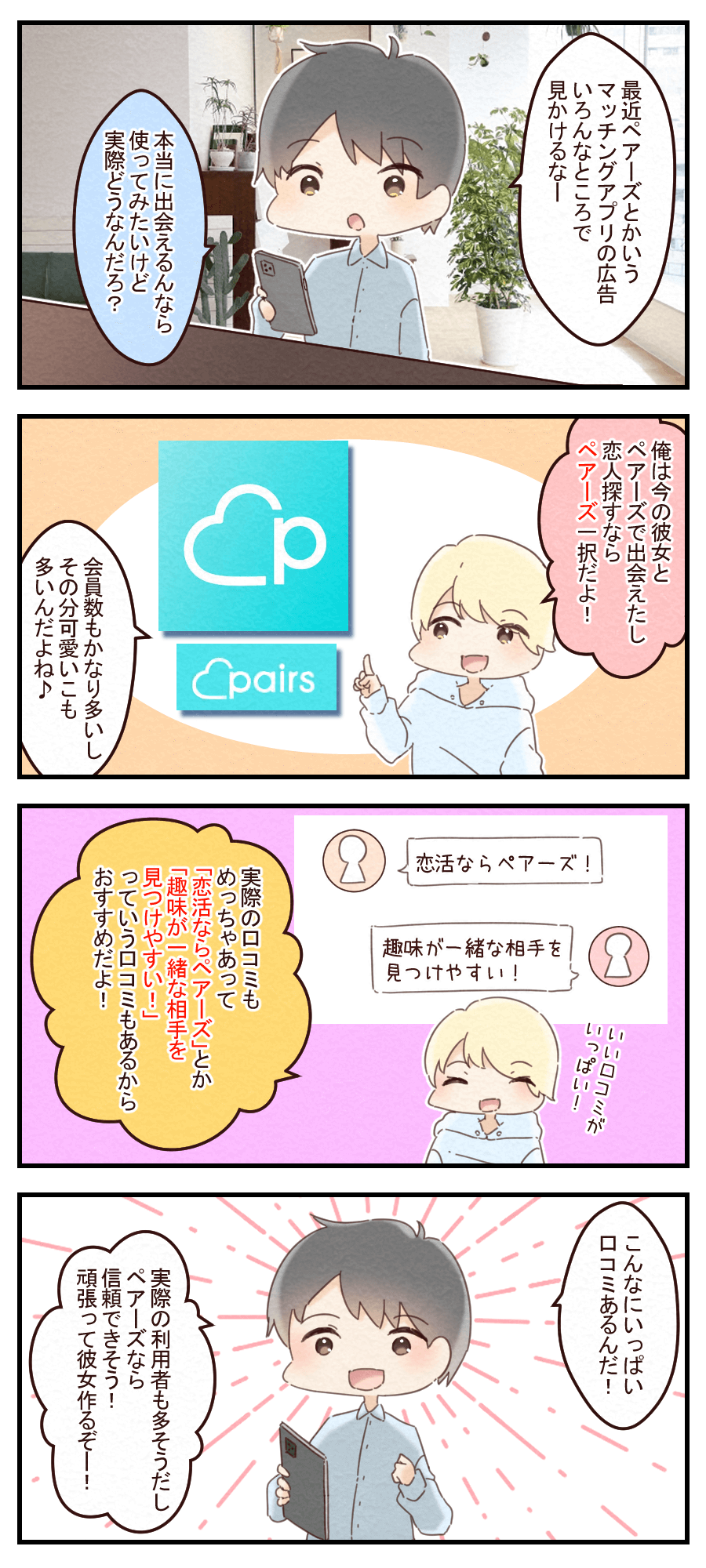 ペアーズ Pairs の口コミ 評判からわかる真実 本当に出会えるのか検証してみた Musubi