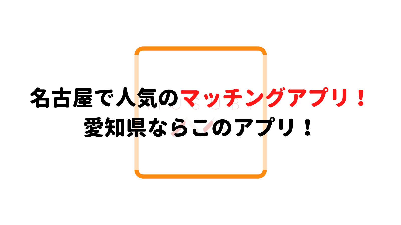 名古屋で人気のマッチングアプリ7選 愛知県ならこのアプリ Musubi