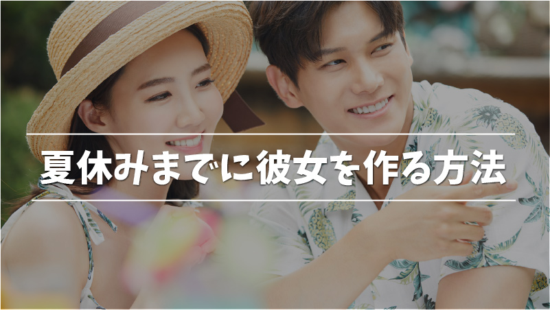 夏休みまでに彼女作る方法5選 シャイな学生でも簡単に作れちゃう Musubi