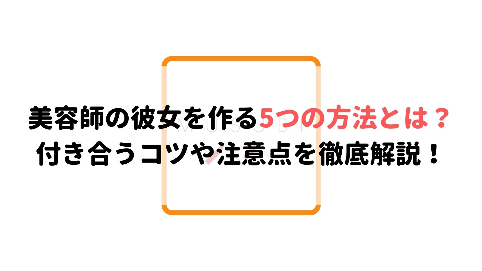 美容師の彼女を作る5つの方法とは 付き合うコツや注意点を徹底解説 Musubi