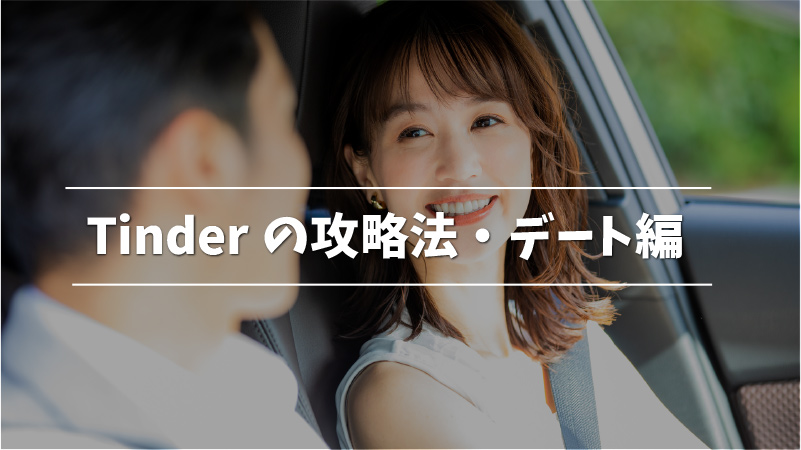 Tinder完全攻略ガイド 驚きの7つのテクニックを紹介 Musubi