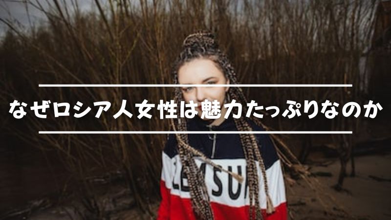 ロシア人美女との出会いにおすすめの方法4選 国際結婚 恋愛をしやすいアプリも紹介 Musubi