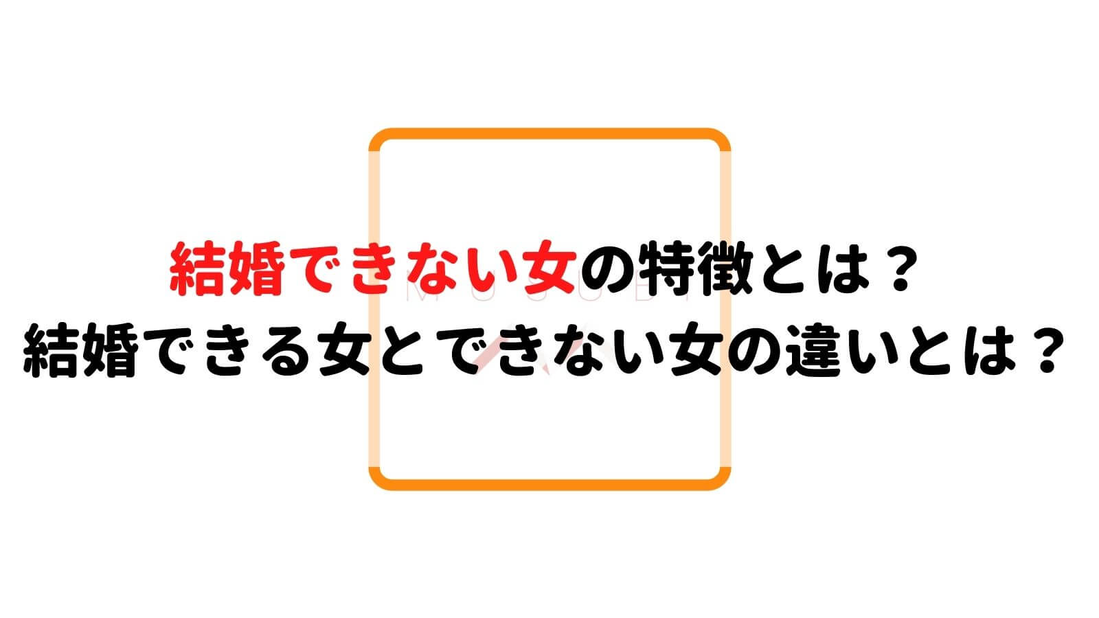 結婚できない女の特徴とは 結婚できる女とできない女の違いとは Musubi
