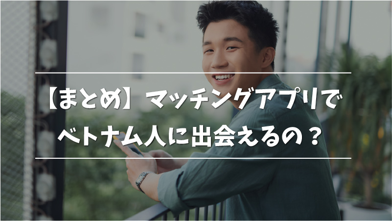 ベトナム人と出会えるマッチングアプリおすすめ5選 ベトナム人の特徴も解説 Musubi