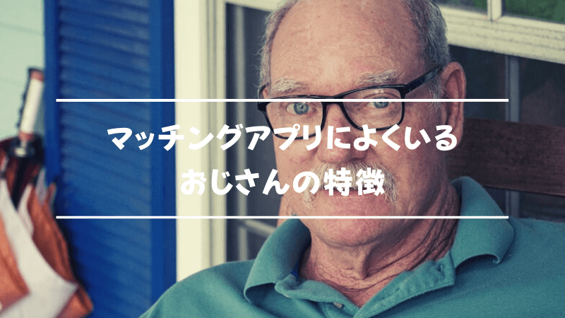 マッチングアプリはおじさんばかり 回避する方法を徹底解説 Musubi