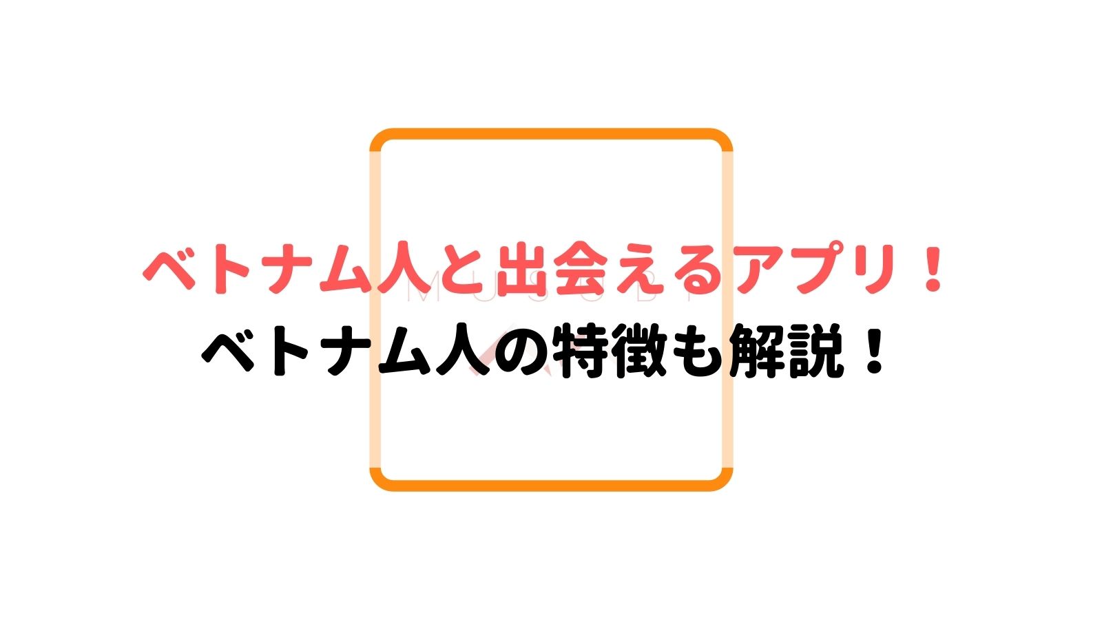 ベトナム人と出会えるマッチングアプリおすすめ5選 ベトナム人の特徴も解説 Musubi