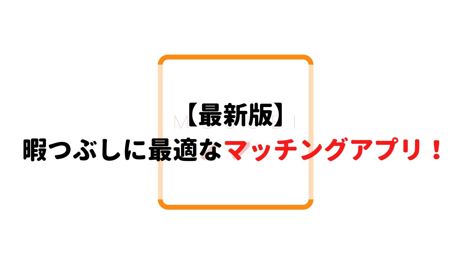 21年最新 暇つぶしにマッチングアプリおすすめランキング5選 Musubi