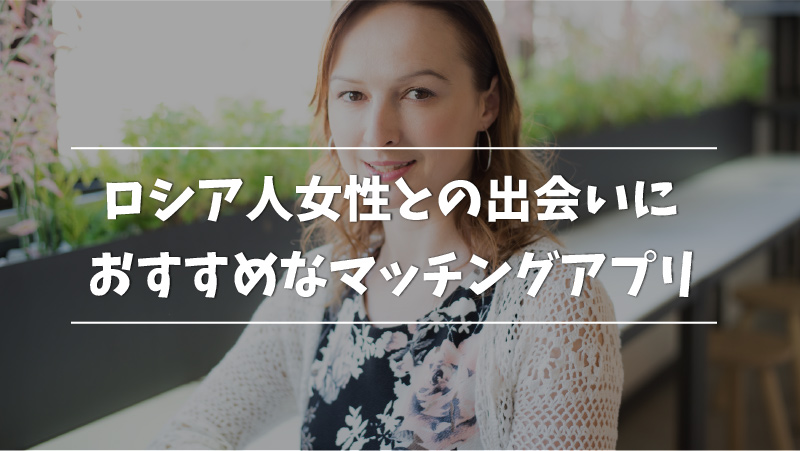 ロシア人美女との出会いにおすすめの方法4選 国際結婚 恋愛をしやすいアプリも紹介 Musubi
