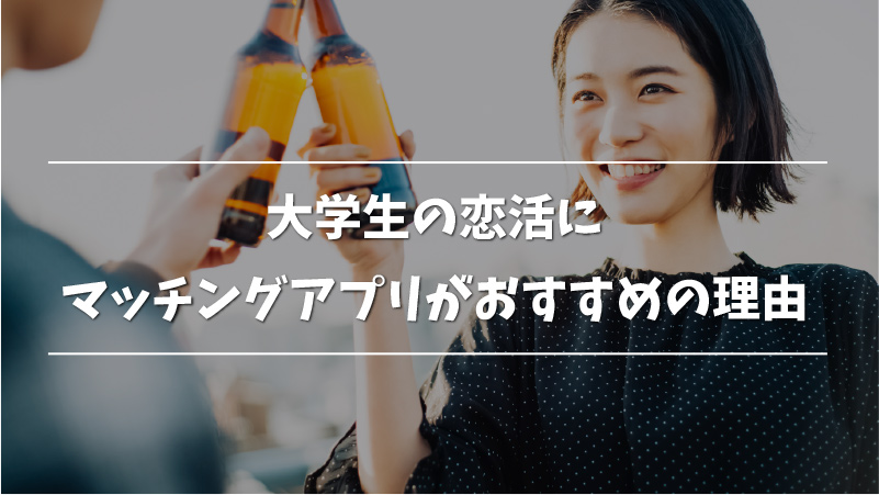 21年最新版 大学生におすすめの人気マッチングアプリ10選 Musubi