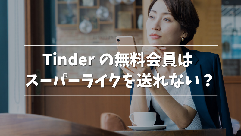 Tinderは無料でも出会える 利用料金や有料会員との違い できること できないことを徹底解説 Musubi