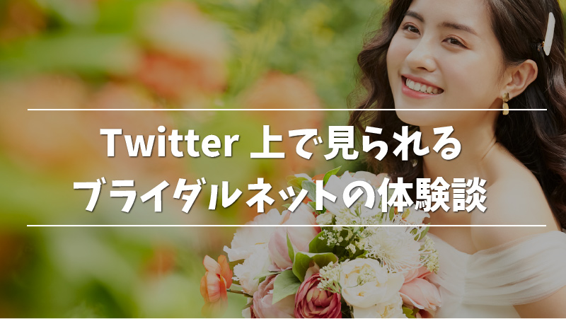 アラサー男子 ブライダルネットのリアルな体験談を紹介 Musubi