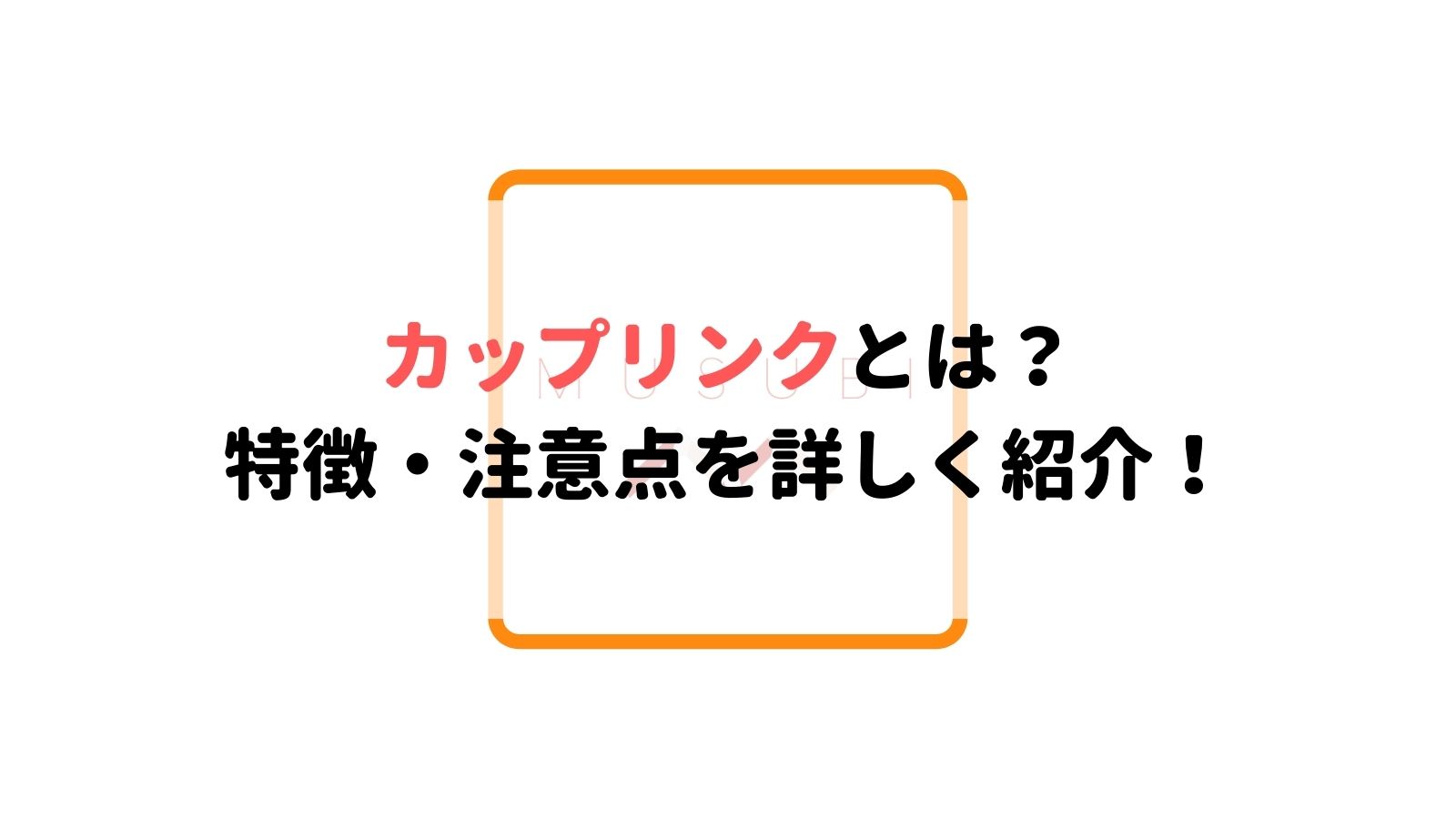 カップリンクとは 口コミ 評判 料金を徹底解説 Musubi