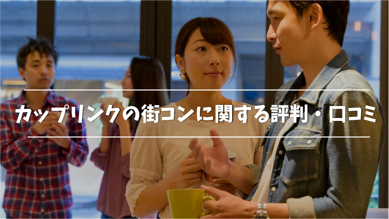 カップリンクとは 口コミ 評判 料金を徹底解説 Musubi