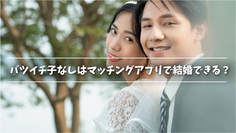 22年最新版 バツイチにおすすめの再婚マッチングアプリ5選 Musubi