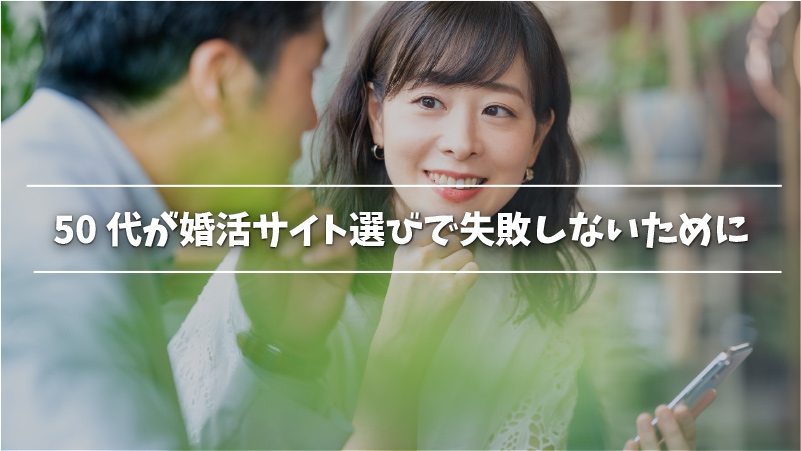 50代におすすめの婚活サイトランキング10選！50代の結婚はサイトの年齢 