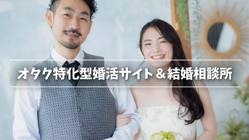 オタク特化型婚活サイト＆結婚相談所