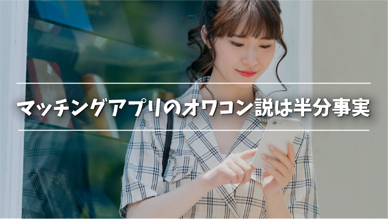 マッチングアプリのオワコン説は半分事実