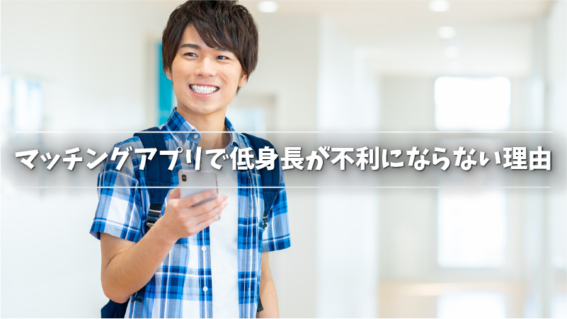 経験者が語る マッチングアプリは低身長でも出会える ポイントと注意点を解説 Musubi