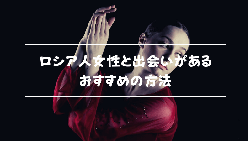 ロシア人美女との出会いにおすすめの方法4選 国際結婚 恋愛をしやすいアプリも紹介 Musubi