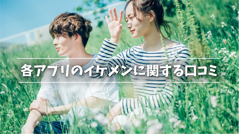 イケメンと出会えるマッチングアプリ6選 詐欺写真の見分け方も紹介 Musubi