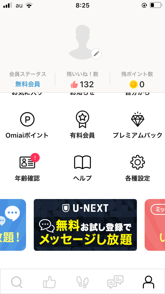 Omiaiアプリのスクリーンショット
