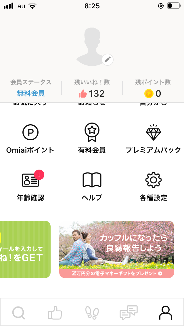 Omiaiアプリのスクリーンショット