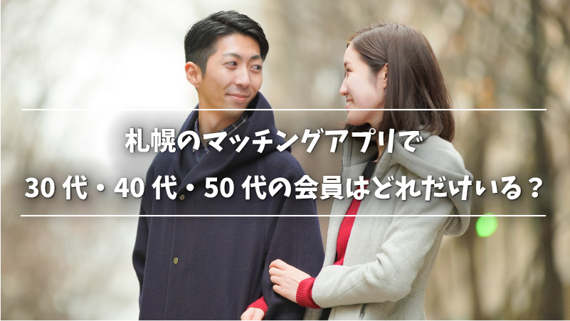 札幌のマッチングアプリで30代・40代・50代の会員はどれだけいる？