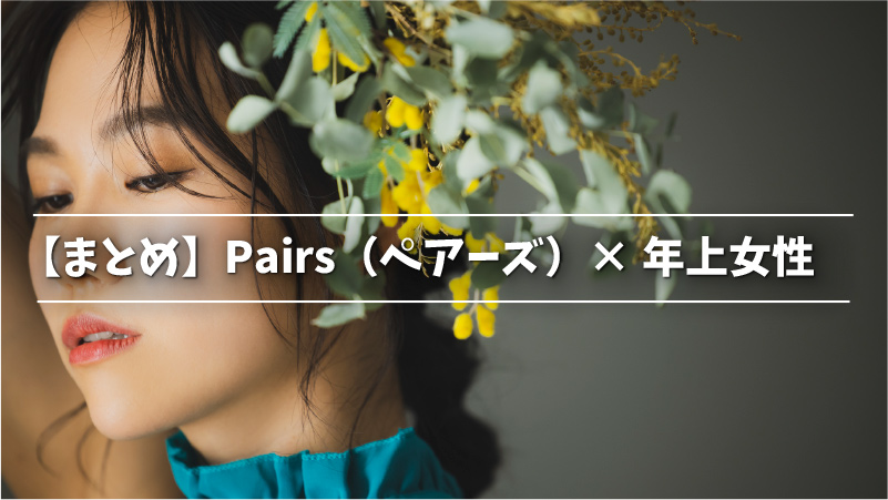 ペアーズ Pairs は年上女性との出会いにおすすめ 出会える理由からコツまで Musubi