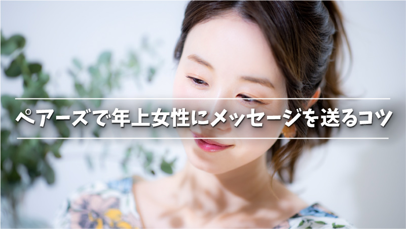 ペアーズ Pairs は年上女性との出会いにおすすめ 出会える理由からコツまで Musubi