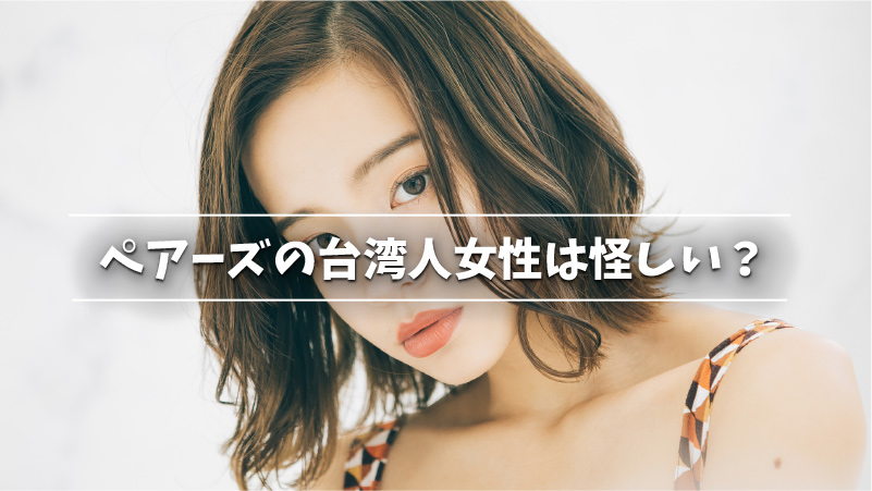 ペアーズで台湾人彼氏はできるの 台湾人の彼氏を作るのにペアーズがおすすめな理由とは Musubi