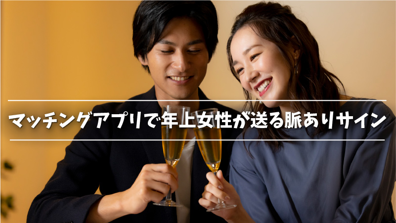 専門家監修 年上女性と出会えるマッチングアプリ6選 呼び方 デート メッセージのコツも解説 Jlc協会認定恋愛アドバイザー 木村綺々氏 Musubi