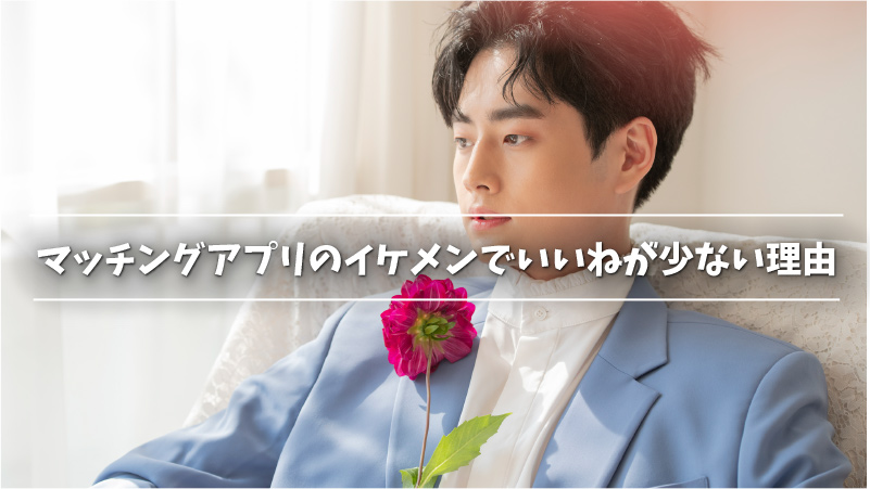 イケメンと出会えるマッチングアプリ6選 詐欺写真の見分け方も紹介 Musubi