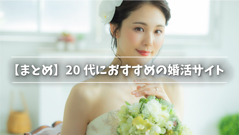 【まとめ】20代におすすめの婚活サイト