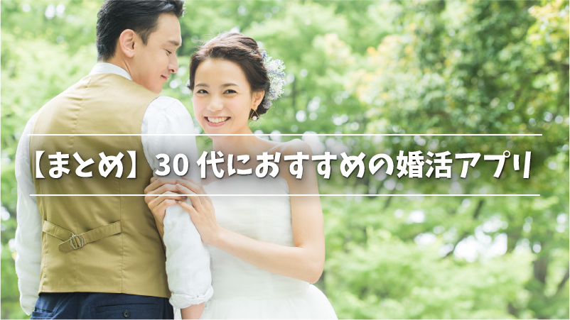 【まとめ】30代におすすめの婚活アプリ
