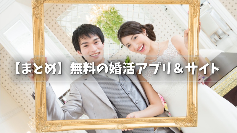 【まとめ】無料の婚活アプリ＆サイト