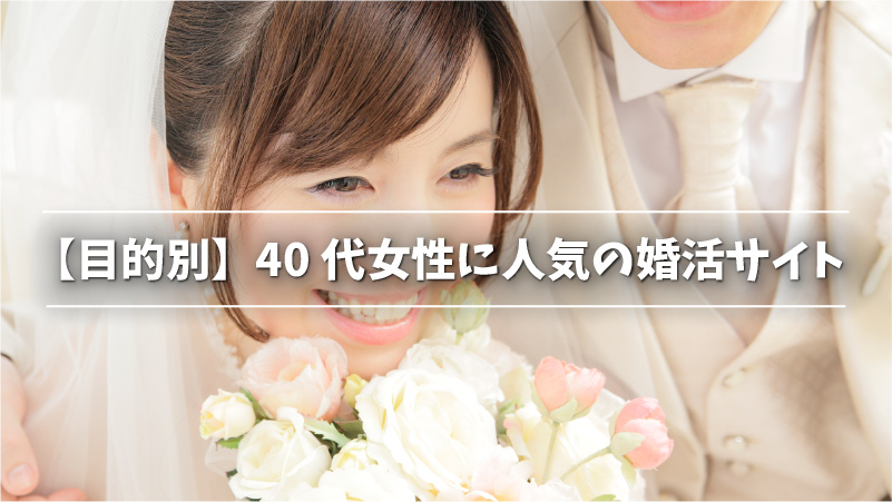 【目的別】40代女性に人気の婚活サイト