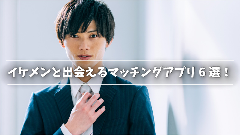 イケメンと出会えるマッチングアプリ6選 詐欺写真の見分け方も紹介 Musubi イケメンと出会えるマッチングアプリ6選 詐欺写真の見分け方も紹介 Musubi