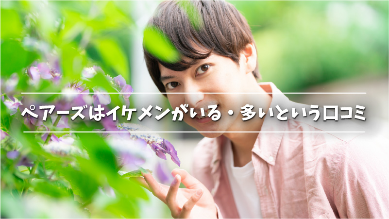 ペアーズ Pairs でイケメンと出会う方法 イケメンの探し方 コツを紹介 Musubi