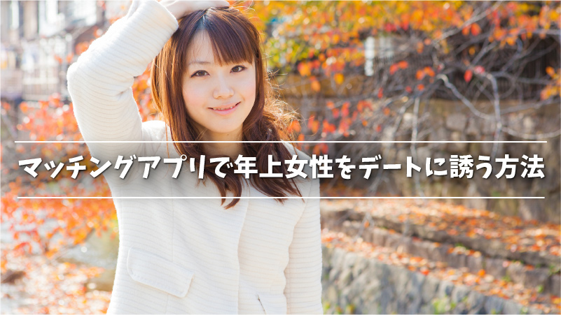 年上女性と出会えるマッチングアプリ6選 呼び方 デート メッセージのコツも解説 Musubi 年上女性と出会えるマッチングアプリ6選 呼び方 デート メッセージのコツも解説 Musubi