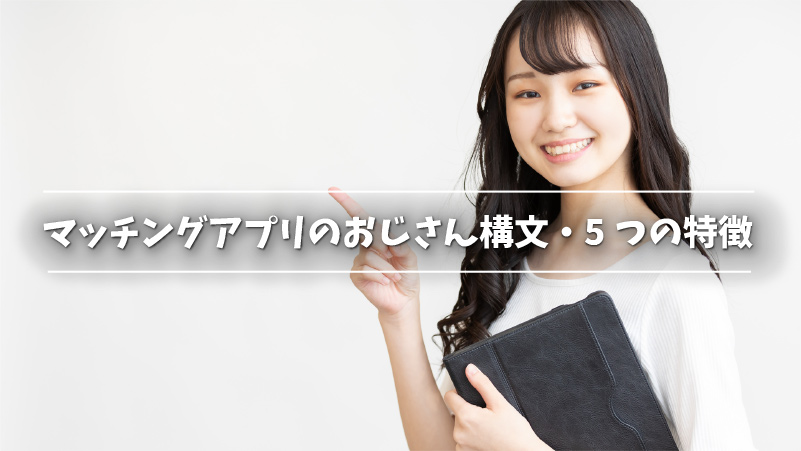 マッチングアプリはおじさんばかり 回避する方法を徹底解説 Musubi