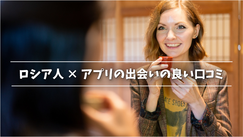 ロシア人美女との出会いにおすすめの方法4選 国際結婚 恋愛をしやすいアプリも紹介 Musubi