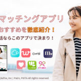 長崎で使うべきマッチングアプリ7選！婚活・恋活ならこのアプリ！