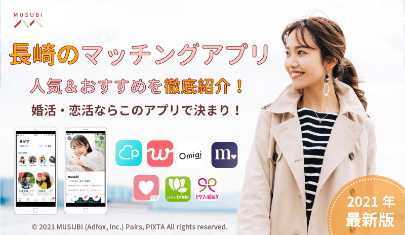 長崎のマッチングアプリ