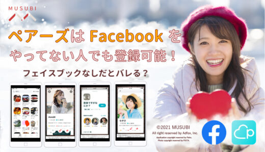 ペアーズはFacebookやってない人でも登録可能！フェイスブックなしだとバレる？