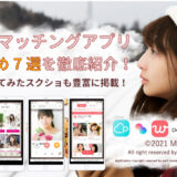 仙台のマッチングアプリおすすめ8選！実際に使ったスクショ画面で徹底紹介！